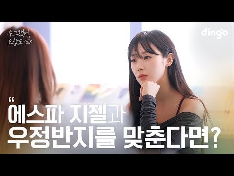 230825 Giselle - Dingo Lean on Me 2023 Episode 19 : If you match a friendship ring with your favorite celebrity