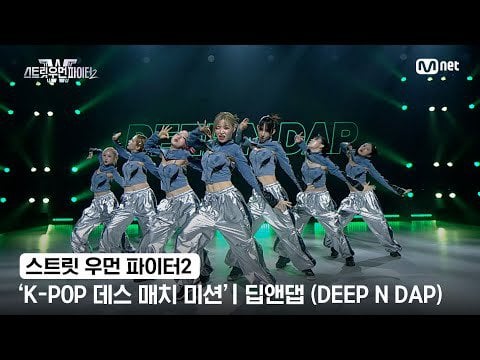 230623 'Next Level' Dance Choreography Cover by DEEP N DAP @ Mnet Street Woman Fighter 2