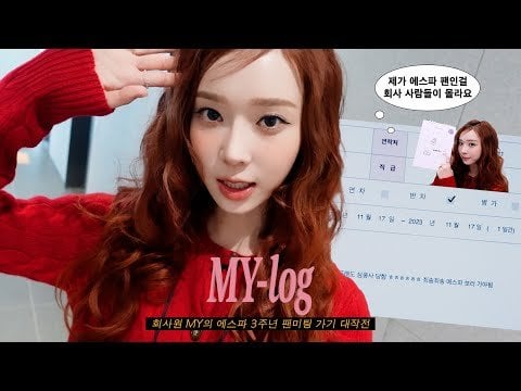 231117 Winter - [MY-log] Office worker MY's Big Plan: To go to aespa's 3rd anniversary fan meeting💃✨ | aespa 3rd anniversary