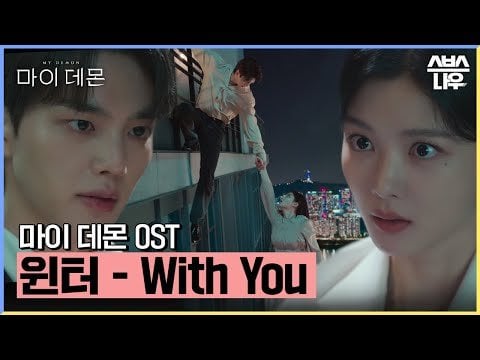 231208 Winter - With You (My Demon OST)