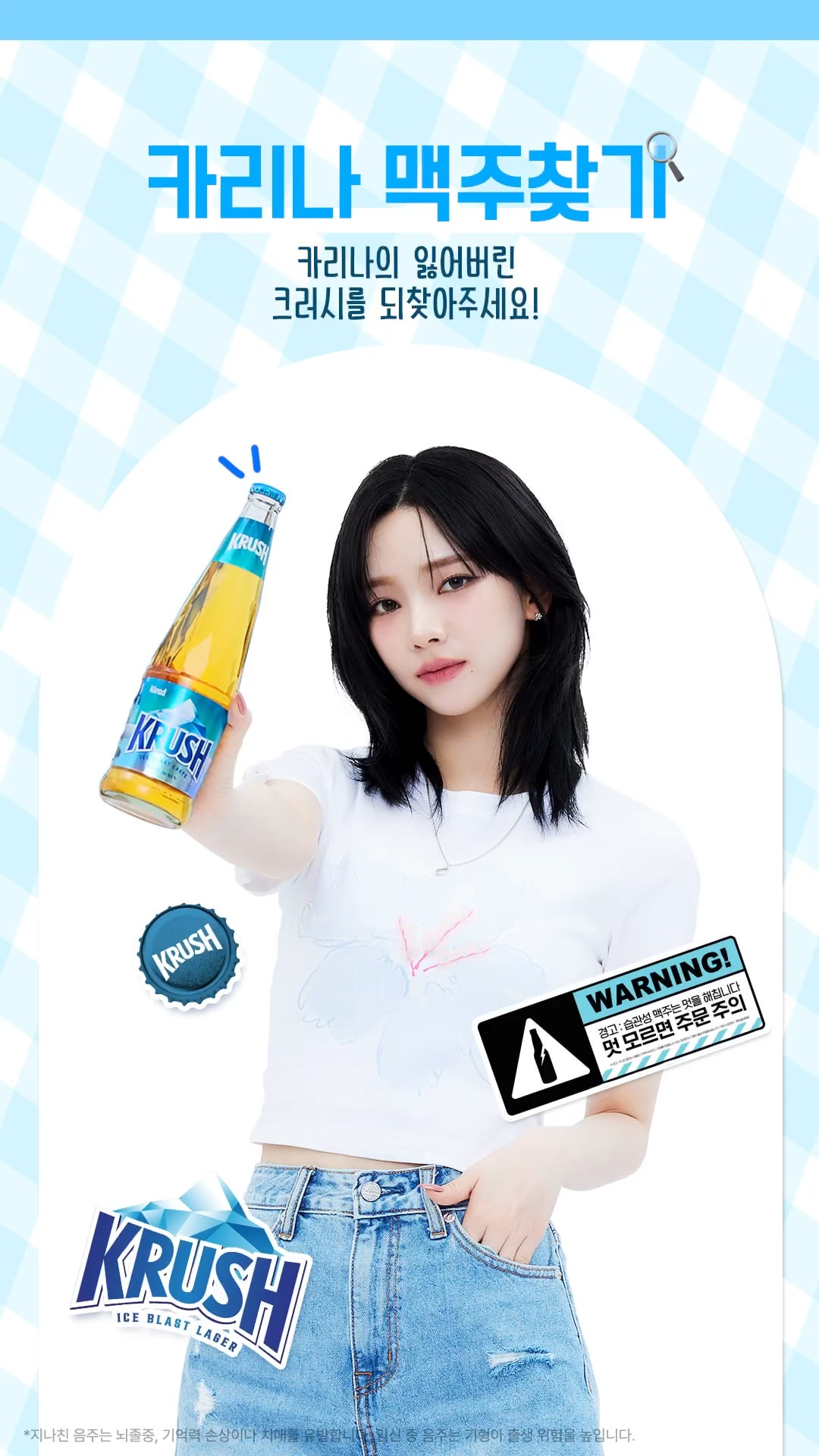 240508 KRUSH BEER Instagram Reels Update with Karina