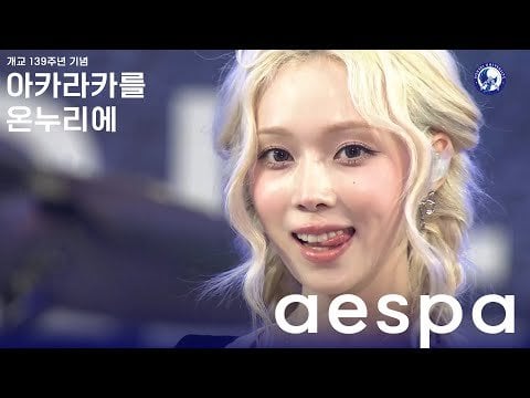 240525 aespa - Supernova + Black Mamba + Regret of the Times (2024 Remake Ver.) + Spicy + Next Level @ Yonsei University Akaraka Festival