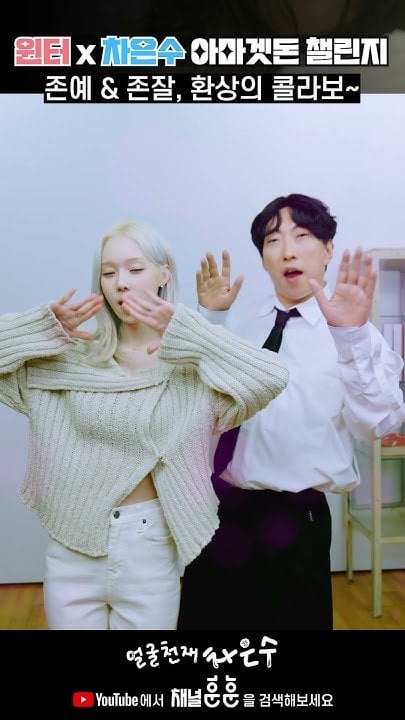 240607 HOONHOON YouTube Shorts Update with Winter (with Park Myungsoo)