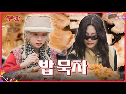 240614 aespa - aesparty EP.01-2 - let's eat rice