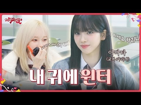 240705 aespa - aesparty EP.04 - Winter in My Ears