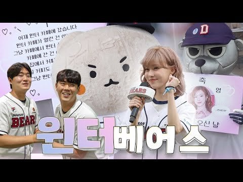 240801 Winter - Winter has arrived, We will serve you properly | First Pitch Behind The Scenes (240725) @ BEARS TV