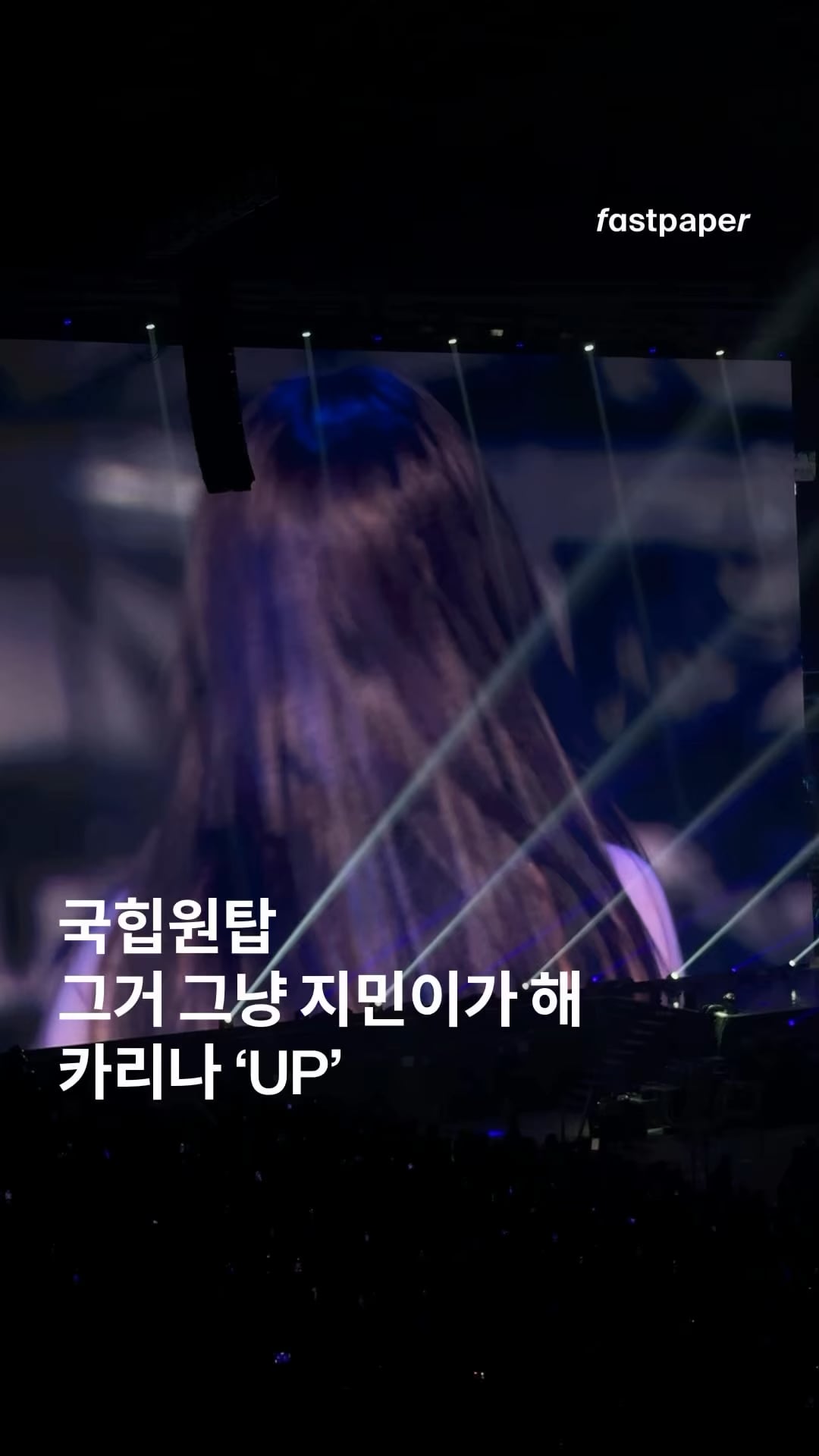 250315 fastpaper Instagram Update with Karina - Have you been waiting for 'UP'? fastpaper brought it😎 Without Karina's 'UP', it would be so, so, so, so sad… Yu Jimin's performance, which was torn up today