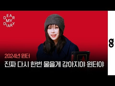 241208 Winter - Our Winter doesn't even cry and speaks so well. A woman looking forward to 2025, Winter's 2024 fragmentation diary @ GQ KOREA