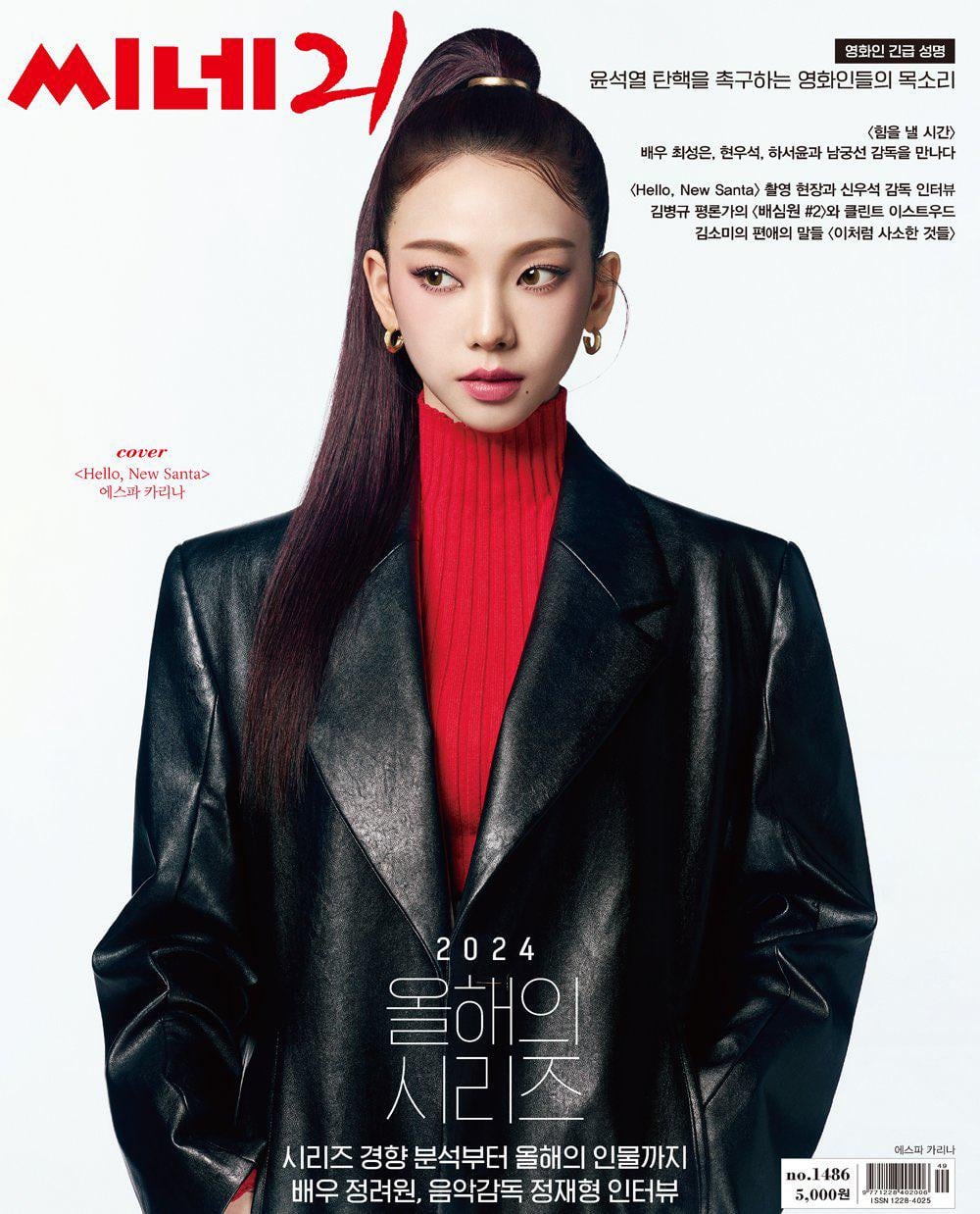 241211 Karina for Cine21 x HELLO, NEW SANTA (Issue No.1486 Cover)