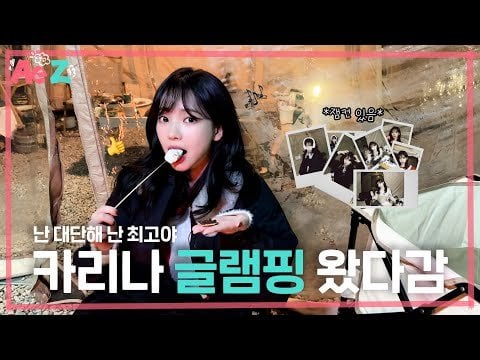 250203 Karina - [Ae to Z] I'm Amazing! I'm the Best! | Karina's First Glamping