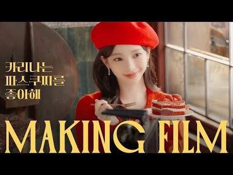250305 Karina - PASCUCCI Making Film