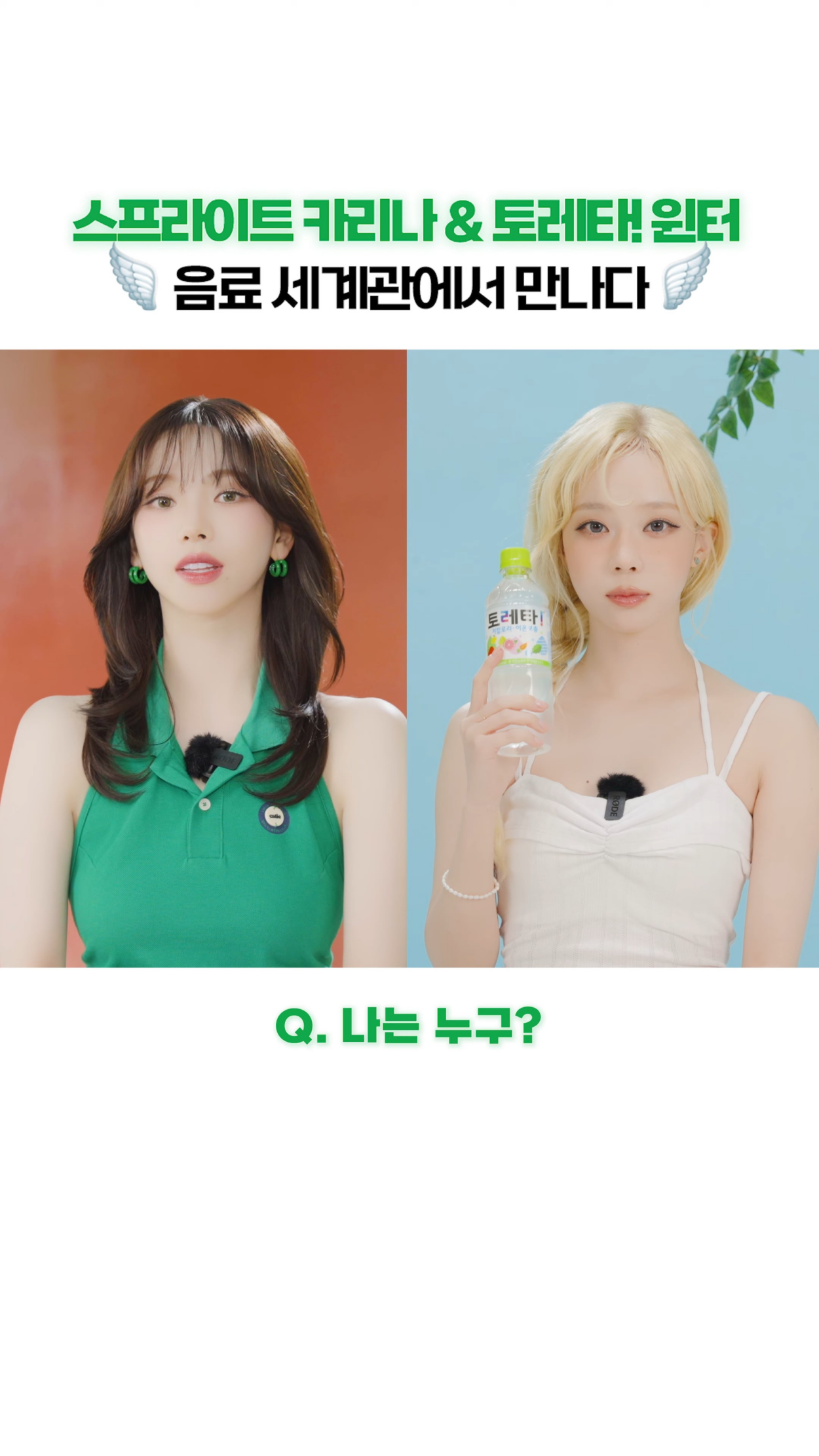 250423 Coca-Cola Korea YouTube Shorts Update with Karina & Winter - [Sprite x Toreta] We reunited in the beverage world, Karina x Winter