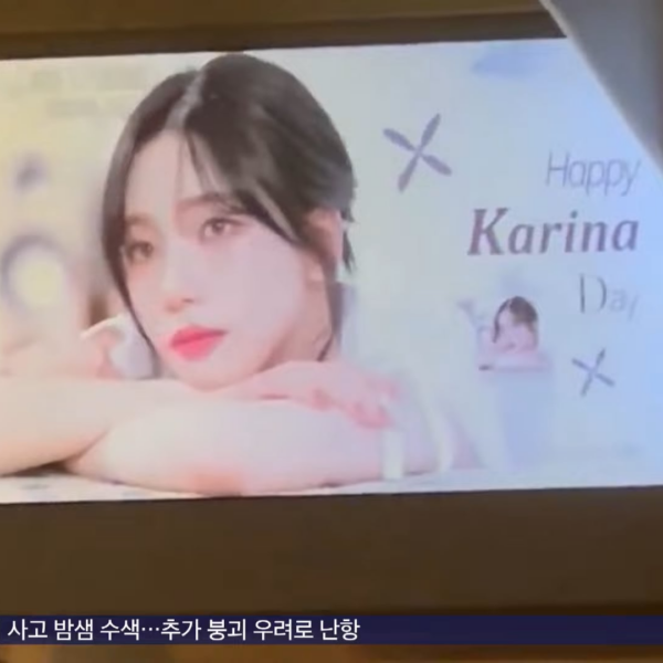 250414 Karina - [Culture and Entertainment Plus] Karina's Birthday Celebration Video on KTX Train Monitor @ MBC NEWS