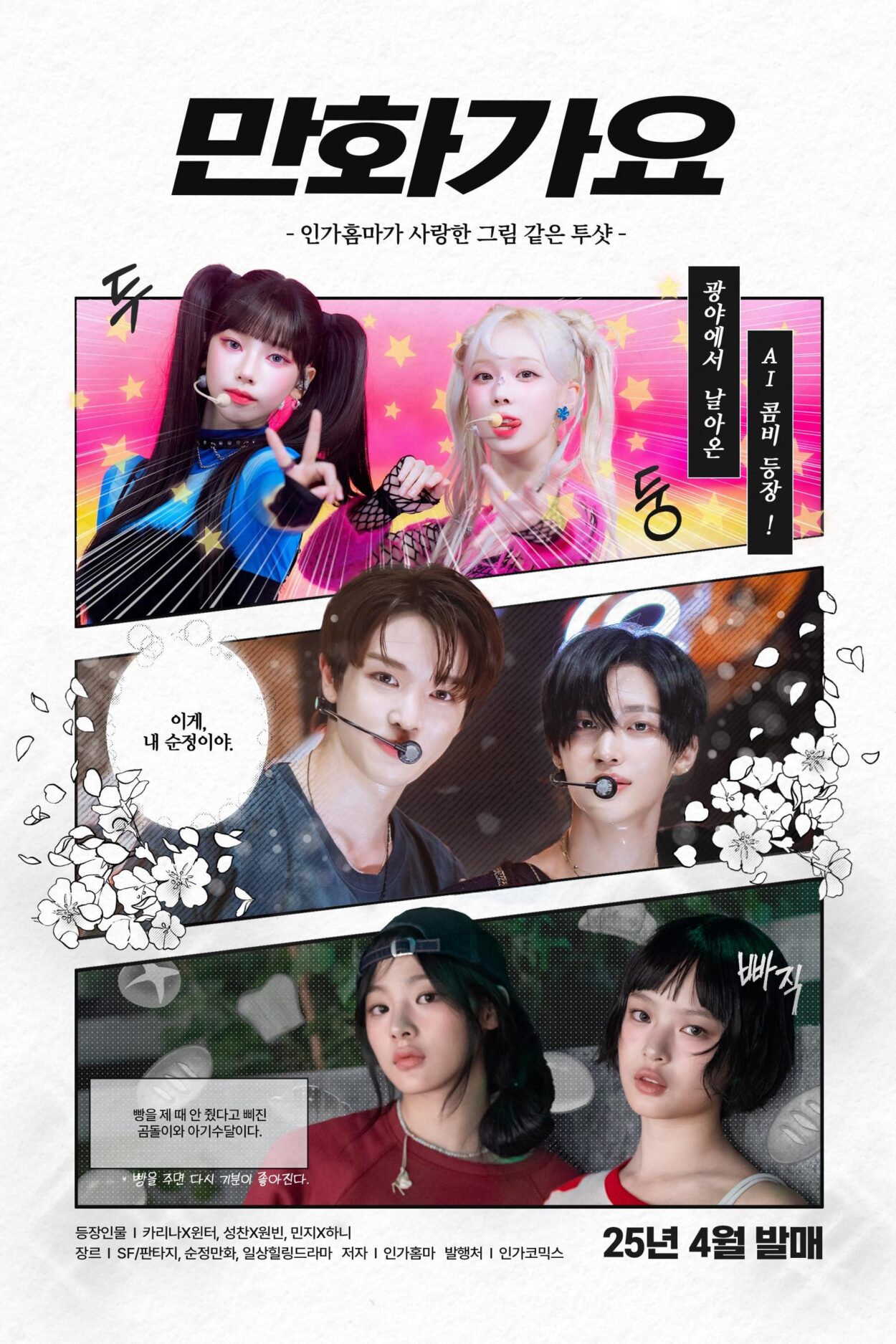 250427 SBS Inkigayo Twitter Update with Karina & Winter - 📖Inga Comics April issue <Manhwa Gayo> 📖 Characters | Karina x Winter...Genre | SF/fantasy, romance comics, daily healing drama, COMING SOON 🔜 2025.04.28 3PM (KST)