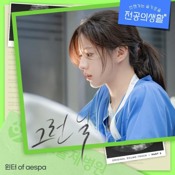 250417 Winter's OST for 'Resident Playbook' to be released on April 19th at 6PM KST