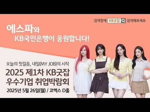 250516 aespa x KB Kookmin Bank - [2025 The 1st KB Good Job, Excellent Company Job Fair] KB Good Job and aespa will be your running mates for employment! 🏃