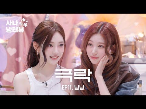 250508 Ningning - Baby Cat NINGNING Who Came To Bewitch SANA🐈‍⬛ @ Sana's Fridge Interview EP.11