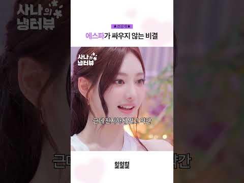 250507 Ningning - How aespa Expresses Their Feelings When They're Hurt @ Sana’s Fridge Interview EP.11 (Preview #2)