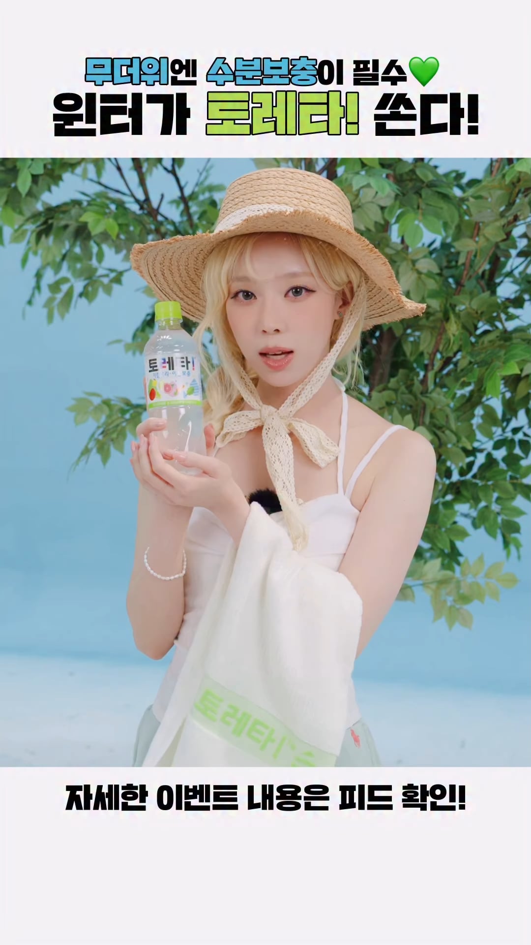 250526 coke.deal Instagram Update with Winter - 📢 College students going to rural volunteer work in the summer, take note~ Even Winter approves of this essential item for hydration in the heat, Toreta! is here! 📢