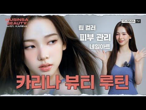 250519 Karina - Top visual Karina beauty routine revealed @ MUSINSA TV