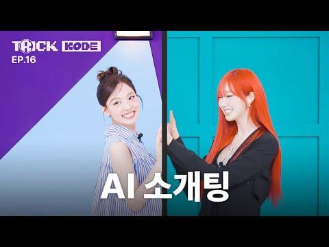 250507 Giselle @ TRICK KODE by Nayeon EP.16