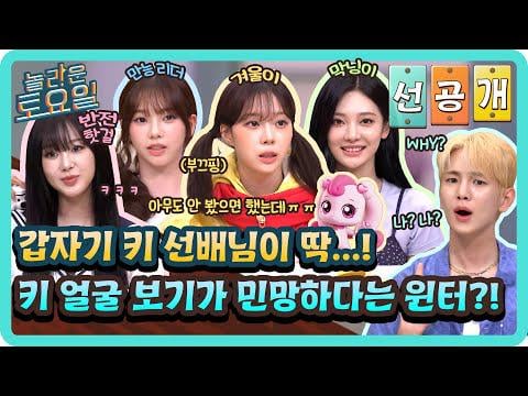 250704 aespa - I suddenly ran into senior KEY...!👀 What is the story of Winter, who is embarrassed to see KEY ?! @ Amazing Saturday EP.373 (Pre-release)
