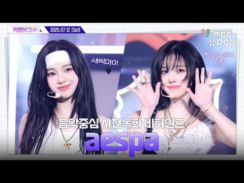 250716 aespa - Dirty Work Pre-recording Behind The Scenes @ Music Core