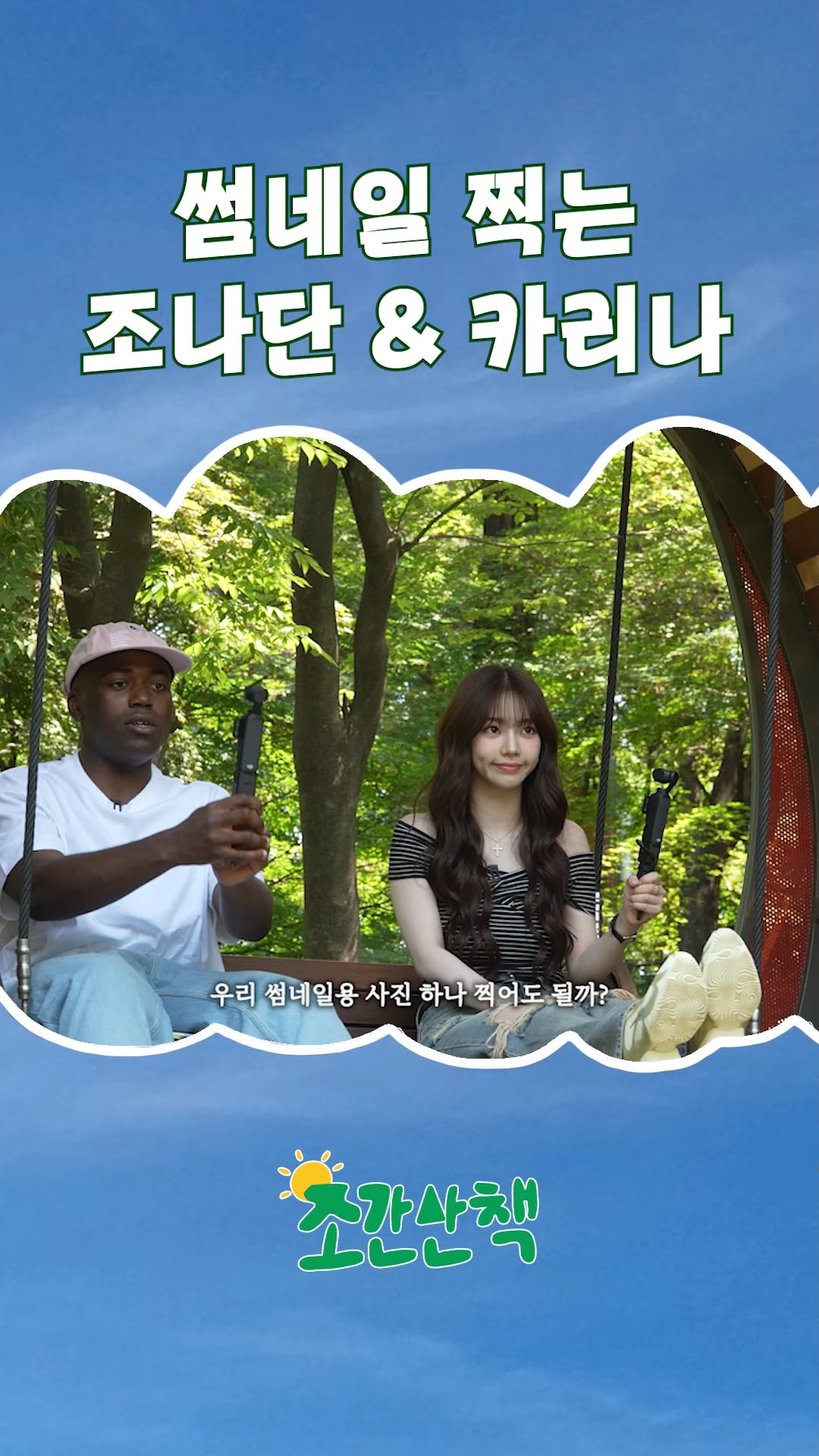 250706 Karina - That's not how you take thumbnail pictures @ Jonathan's 'Morning Walk' (Pre-release #2)