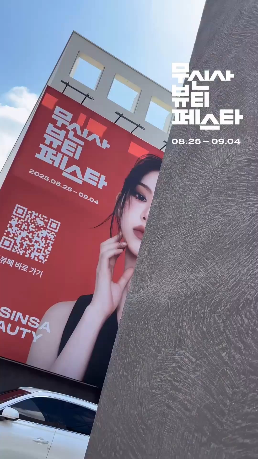 250823 dailyfashion_news Instagram Update with Karina - Karina spotted all over Seongsu-dong👀 What on earth is going on? The answer? The ever-growing Musinsa Beauty Festa!