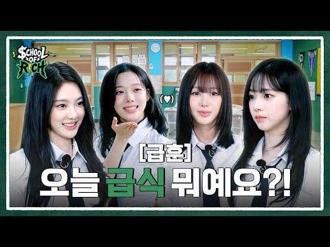 250912 aespa - [School of Rich] RICH BAND EP.01