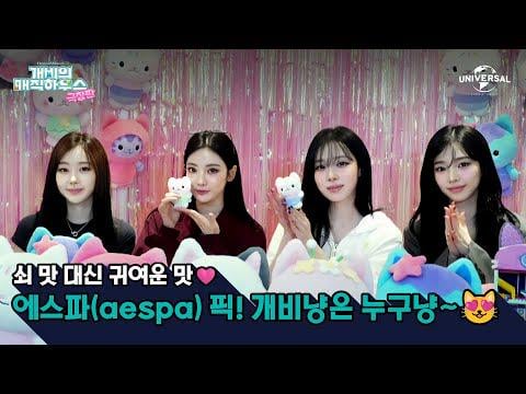 250929 aespa - [Gabbie's Dollhouse: The Movie] aespa's 1 PICK! Who's your favorite gabbie cat?😽