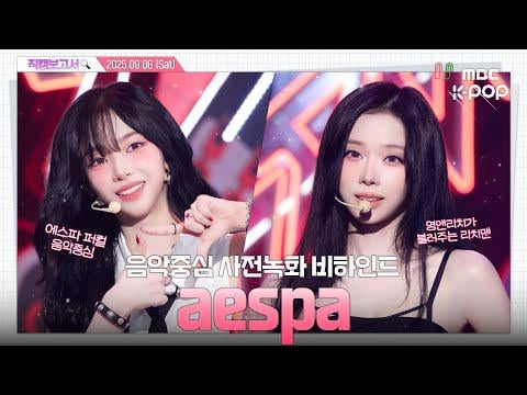 250910 aespa - Rich Man (Pre-Recording Behind The Scenes) @ Music Core