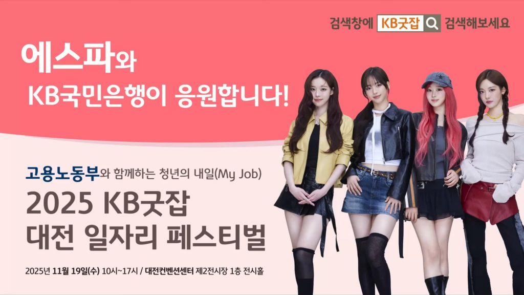 251031 aespa - KB Kookmin Bank Greetings Video @ 2025 KB Good Job Daejeon Festival