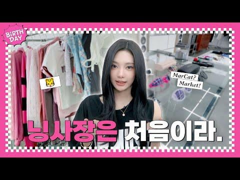 251023 Ningning - [🎂] I will do my best boss Ning😎| Happy Birthday NINGNING🦋