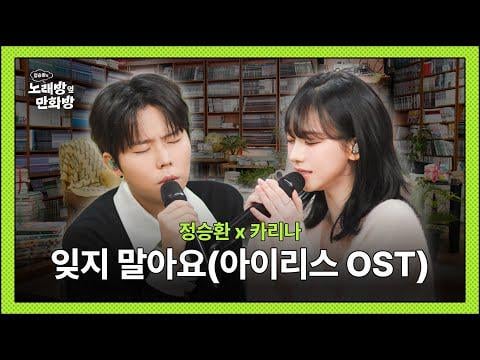 251220 Karina - Don't Forget (Orig. Baek Jiyong) @ Jung Seunghwan's Comic Book Store Beside the Karaoke Room EP.3