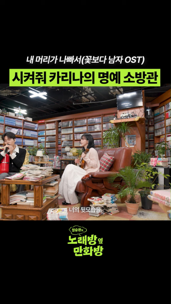 251219 Comic Book Store Beside the Karaoke Room YouTube Shorts Update with Karina & Jung Seunghwan