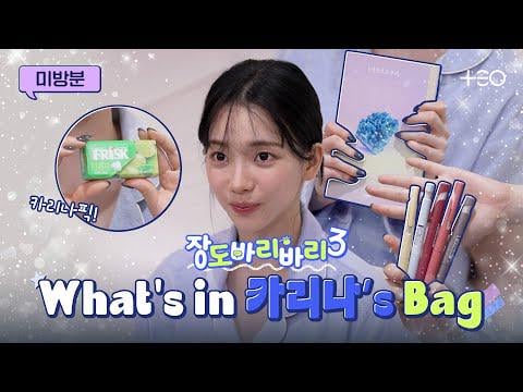 251228 Karina - Why are there so many things I like? Items in Karina's bag revealed @ Getaway and Go Jangdobari Season 3 EP.7 (Highlights #2)