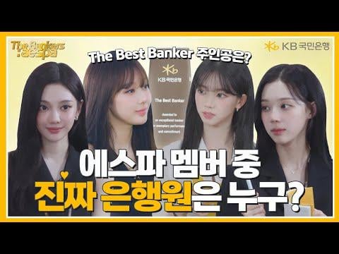 251231 aespa - [The Bankers] EP.3 Finally Revealed! Which aespa Member is the True Banker? (KB Kookmin Bank CF) (ENG SUB)