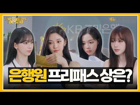 251230 aespa - [The Bankers] EP. 2 The Banker Free Pass Award Goes To? (KB Kookmin Bank CF) (ENG SUB)