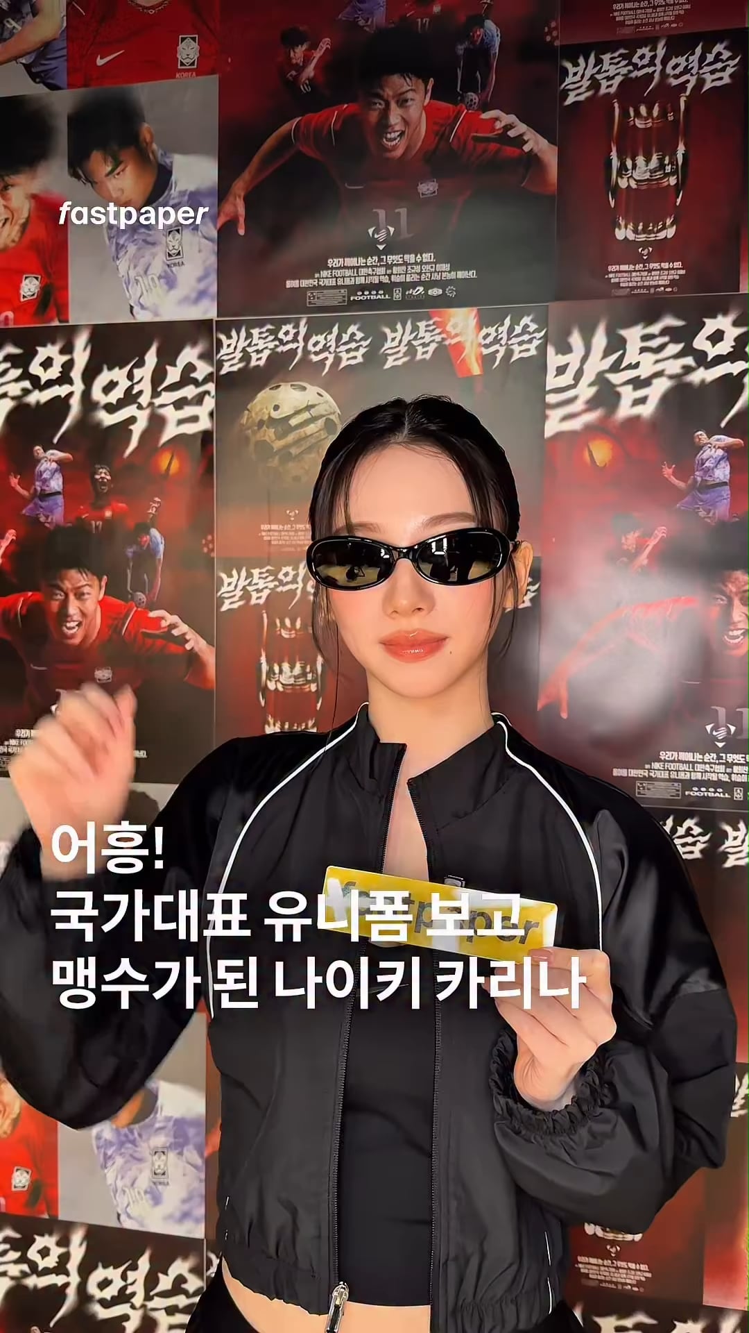 260319 fastpaper Instagram Update with Karina @ Nike's 'Claw's Counterattack' Event