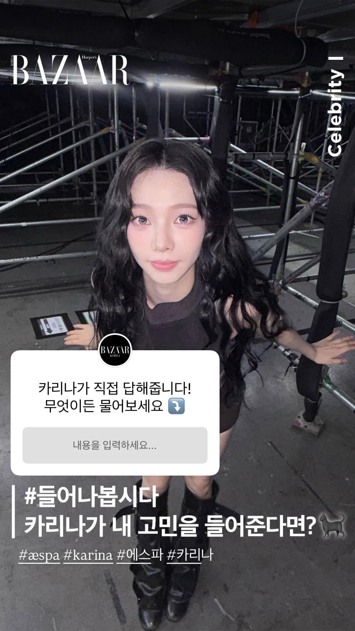 260323 Harper's BAZAAR Korea Instagram Story Update with Karina - Karina answers personally! Ask anything. #LetsListen What if Karina listened to my worries?