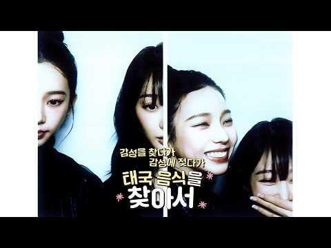 260321 Karina & Giselle - Audiz’s Search Tour EP.06: Searching for emotions, getting lost in emotions, finding Thai food