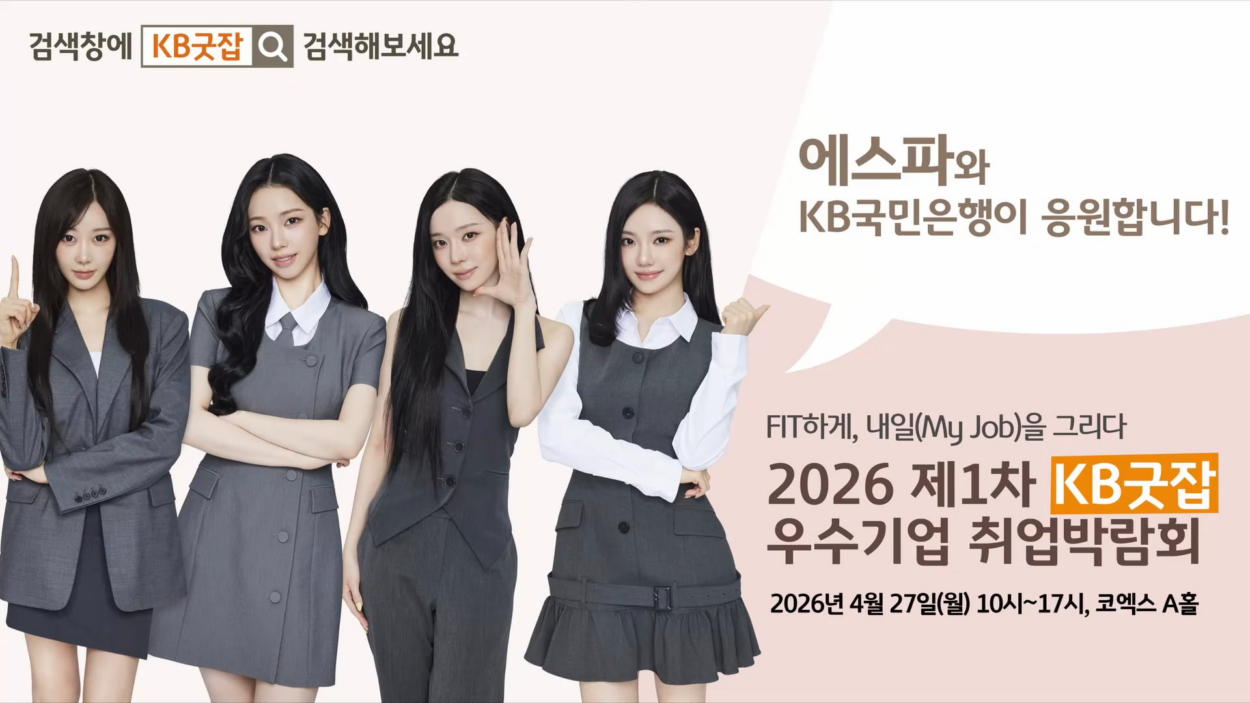 260420 aespa - KB Kookmin Bank: 2026 1st KB Good Job Excellent Companies Job Fair (Greetings Message)