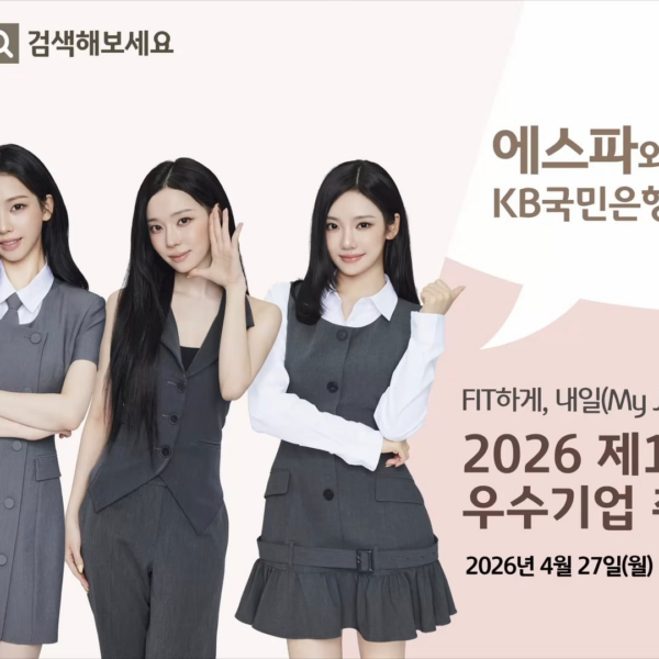 260420 aespa - KB Kookmin Bank: 2026 1st KB Good Job Excellent Companies Job Fair (Greetings Message)