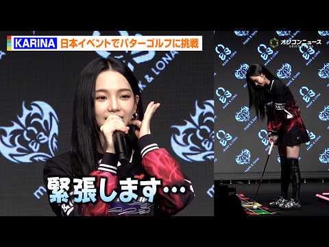 260427 Karina - Karina appeared at a Japanese event! She looks anxious trying putter golf: “I’m nervous…” @ MARK & LONA New Brand Ambassador and Campaign Press Conference