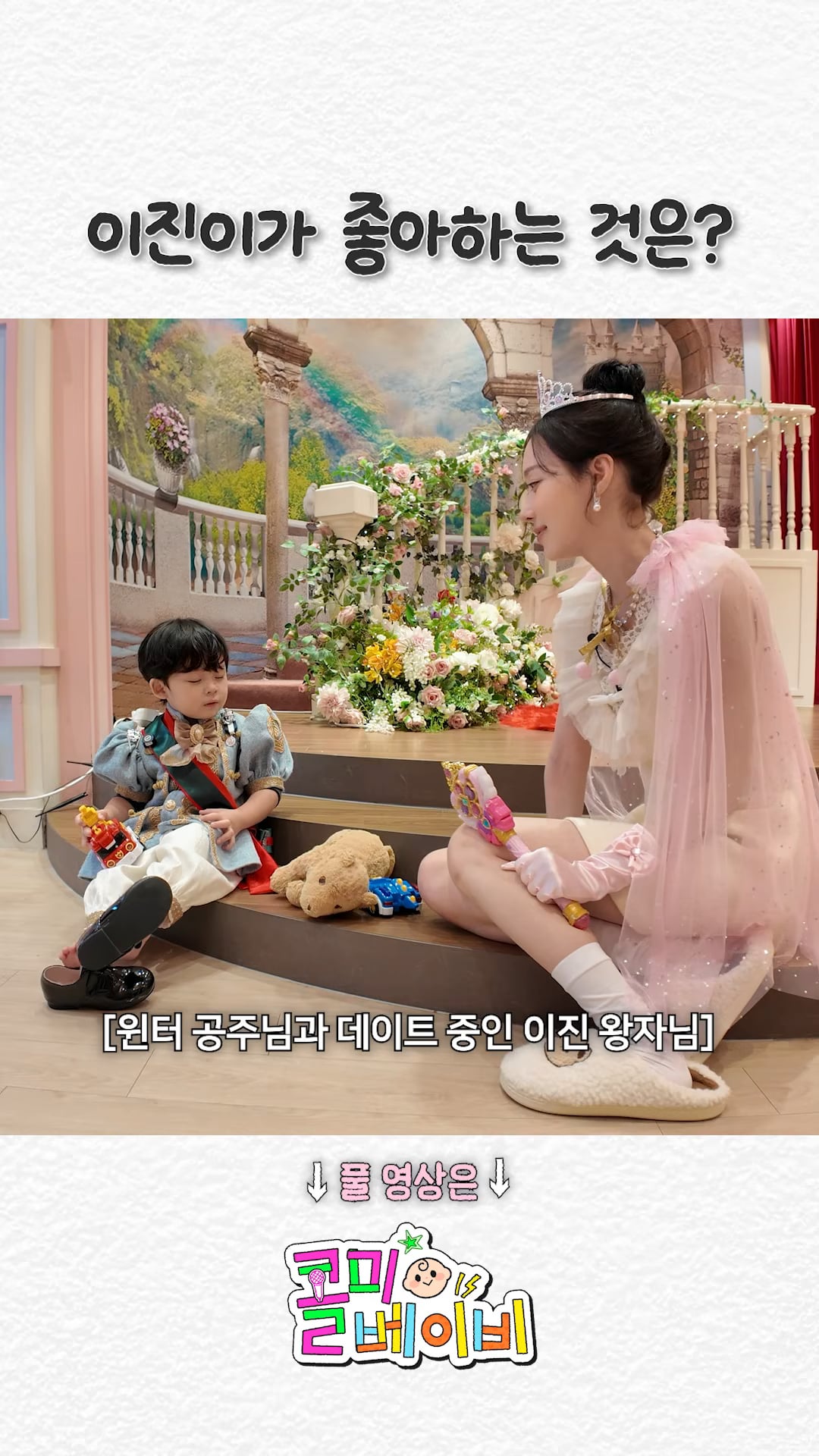 260420 Winter - What does Yijin like? @ Call Me Baby EP.28 (Unreleased Scenes)