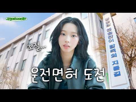 260414 Karina - aepisode: Only sufficient practice is the key to passing