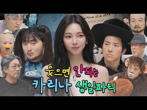 260411 Karina - Karina's No-Laughing Birthday Party @ Yoo Byungjae (KoreanCryingGuy)