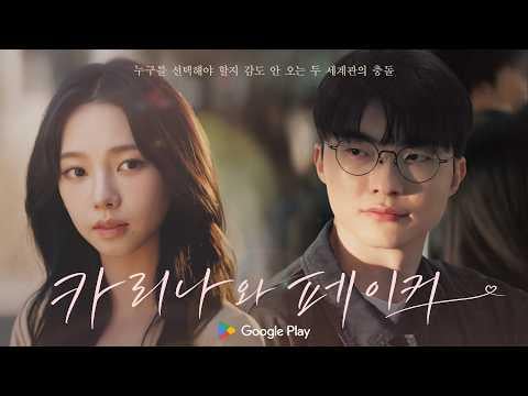 260515 Karina x Faker - Karina vs Faker, who do you want to play with? (Google Play CF)