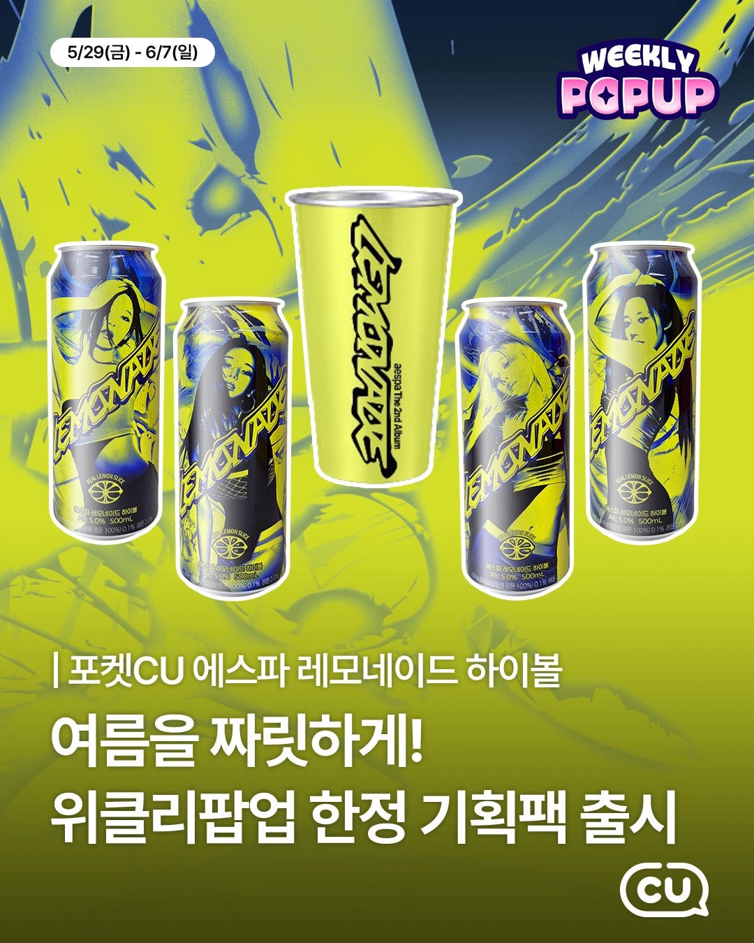260528 aespa x CU - LEMONADE HIGHBALL (Product Preview + Sales Notice)